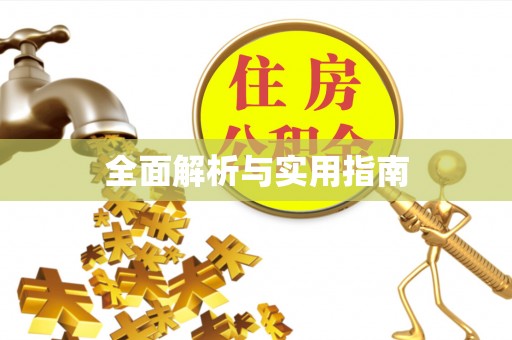 红古全面解析与实用指南