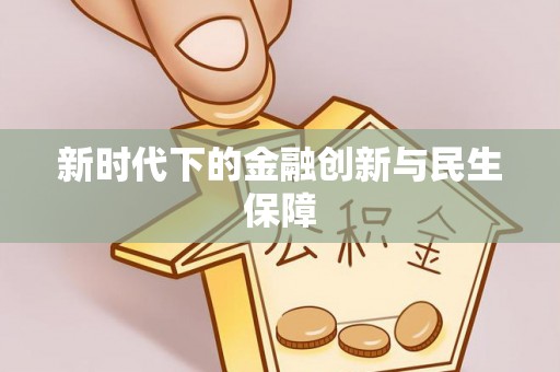 红古新时代下的金融创新与民生保障